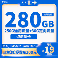 中國(guó)電信 小北卡 19元/月 （280G全國(guó)流量+自主激活+流量可轉(zhuǎn)結(jié)）返20元e卡