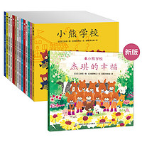 《小熊學(xué)校繪本》（套裝共15冊）