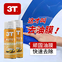 3T 汽車前擋風(fēng)玻璃油膜去除劑280ml 1瓶