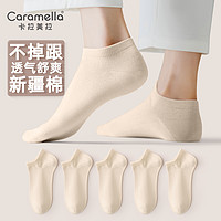 Caramella 卡拉美拉 新疆棉短筒襪 5雙