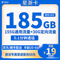 中國(guó)電信 星浙卡  兩年19元/月 （185G流量+首月免租+5G網(wǎng)速）返30元e卡