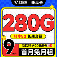 中國(guó)電信 新品卡 半年9元月租（280G全國(guó)流量+首月免費(fèi)用+無(wú)合約期+暢享5G）激活送20元E卡