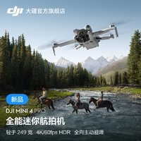 DJI 大疆 Mini4Pro無人機升級款官網(wǎng)方