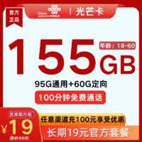 中國聯(lián)通 光芒卡 2-12個月19元月租（155G全國流量+100分鐘通話）贈電風(fēng)扇/筋膜搶