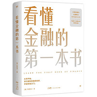 《看懂金融的第一本書》