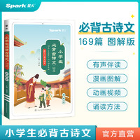 《星火·小學(xué)生必背古詩文169篇》（圖解版）