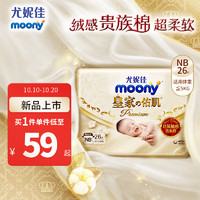 moony 尤妮佳新皇家佑肌嘗鮮裝紙尿褲NB26片(1-5kg)尿不濕貴族棉