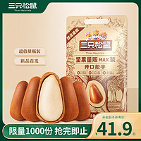 三只松鼠 堅果量販MAX裝 開口松子 500g