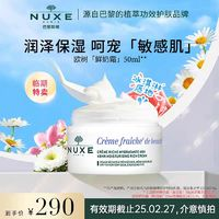 NUXE 歐樹 鮮奶霜舒緩敏感肌高保濕面霜 滋潤款乳霜