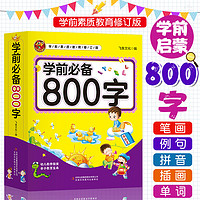 《好學匠 學前備800字》