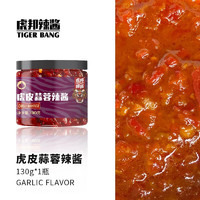 TIGER BANG 虎邦 蒜蓉辣醬 130g/瓶