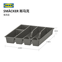 IKEA 宜家 SMACKER斯馬克餐具盤現(xiàn)代北歐分類餐具餐具收納盒灰色