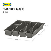 IKEA 宜家 SMACKER斯马克餐具盘现代北欧分类餐具餐具收纳盒灰色