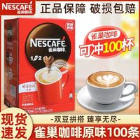 Nestlé 雀巢 Nestle雀巢咖啡100條1+2原味三合一速溶咖啡份雀巢咖啡1500g