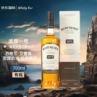 BOWMORE 波摩（Bowmore）一號(hào) 蘇格蘭單一麥芽威士忌 700ml 洋酒 禮盒裝 艾雷島