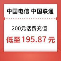 中國電信 聯(lián)通 話費 200元話費充值,