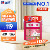 立邦 乳膠漆 凈味120二合一 水性內(nèi)墻墻面漆室內(nèi)家用自刷涂料環(huán)保油漆 5L 固定色 工廠直發(fā)