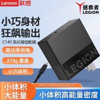 Lenovo 聯(lián)想 拯救者 C140 140W氮化鎵充電器 Type-C