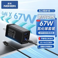 NOHON 諾希 67W 氮化鎵三口充電器+100W數(shù)據(jù)線(xiàn)