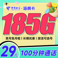 中國電信 海桐卡 29元月租（155G通用流量+30G定向流量+100分鐘通話）自選號碼+黃金速率