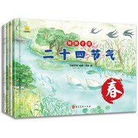 《陪孩子讀二十四節(jié)氣》（套裝共4冊(cè)）