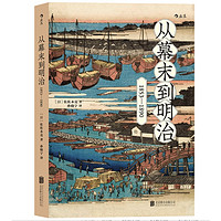 《從幕末到明治：1853-1890》