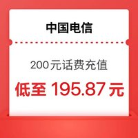 中國(guó)電信 話費(fèi) 電信充值200元 24小時(shí)內(nèi)到賬