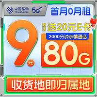 中國(guó)移動(dòng) 江南卡 1年9元月租（本地號(hào)碼+80G全國(guó)流量+2000分鐘親情通話）激活送20元E卡