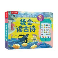 《孩子的國(guó)學(xué)啟蒙發(fā)聲書(shū)-我會(huì)讀古詩(shī)》