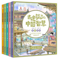 《古建筑里的中國(guó)智慧》（5冊(cè)）