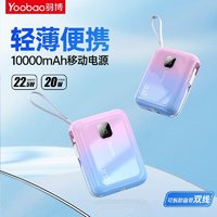 Yoobao 羽博 充電寶自帶線22.5W超級快充移動電源Type-c蘋果華為10000mAh