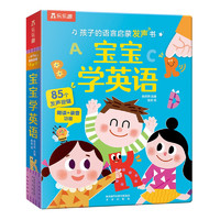 《樂樂趣·孩子的語言啟蒙發(fā)聲書：寶寶學(xué)英語》