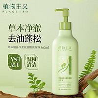 植物主義 草本順澤凈柔氨基酸洗發(fā)露 460ml