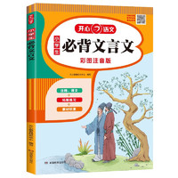 《小學(xué)生必背文言文》彩圖注音版