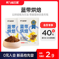 Alfie&Buddy 阿飛和巴弟 藍(lán)帶低溫烘焙貓糧 試用裝（50g*2）