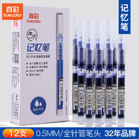 truecolor 真彩 ZC101B 直液式走珠筆 0.5mm全針管 12支裝 藍色