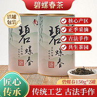 絲過 碧螺春茶葉一級150g/罐 自己喝送禮 碧螺春150g*2罐