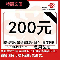 中國(guó)聯(lián)通 聯(lián)通200元話(huà)費(fèi)充值 24小時(shí)內(nèi)到賬