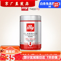 illy 意利 深度烘培黑咖啡250g罐裝現(xiàn)磨濃縮咖啡 過濾式中度美式咖啡粉*1罐(無贈(zèng)