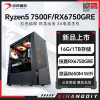 AMD 锐龙R5 7500F/RX6750GRE 10G组装电脑台式机整机电竞游戏主机