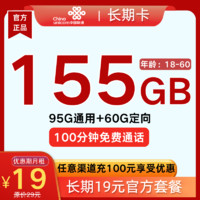 中國聯(lián)通 長期卡 長期19元月租（155G全國流量+100分鐘通話）贈電風(fēng)扇/筋膜槍