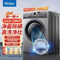 Haier 海爾 10公斤全自動洗衣機新款精華洗變頻滾筒除螨家用一級能效1.1