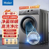Haier 海尔 10公斤全自动洗衣机新款精华洗变频滚筒除螨家用一级能效1.1