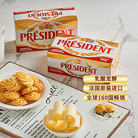 PRéSIDENT 總統(tǒng) President）法國進口乳酸發(fā)酵動物黃油淡味500g*2烘焙原料