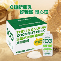 coco100 可可滿分 無糖椰乳245ml*10瓶0蔗糖健康鮮椰汁 可可滿分無糖椰乳330ml*6瓶