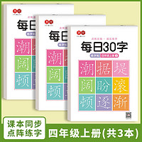 书行 小学生减压练字帖 四年级上册 3本/60张