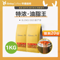 SinloyCoffee 辛鹿咖啡 sinloy 意式特濃咖啡豆 炭燒拼配 無(wú)酸油脂王 可現(xiàn)磨粉 1KG 中等粉