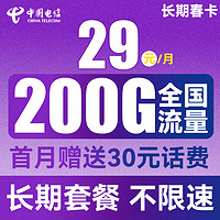 中國電信 長期春卡 29元月租（170G通用流量+30G定向流量）送30話費(fèi)