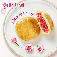 jiahua food 嘉華食品 嘉華鮮雙口味經(jīng)典玫瑰餅云腿小餅 6枚