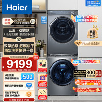 Haier 海爾 云溪176PLUS洗烘套裝 10Kg精華洗2.0直驅(qū)滾筒洗衣機(jī)+雙擎熱泵烘干機(jī) 紫外線除菌 176PLUS+176XS